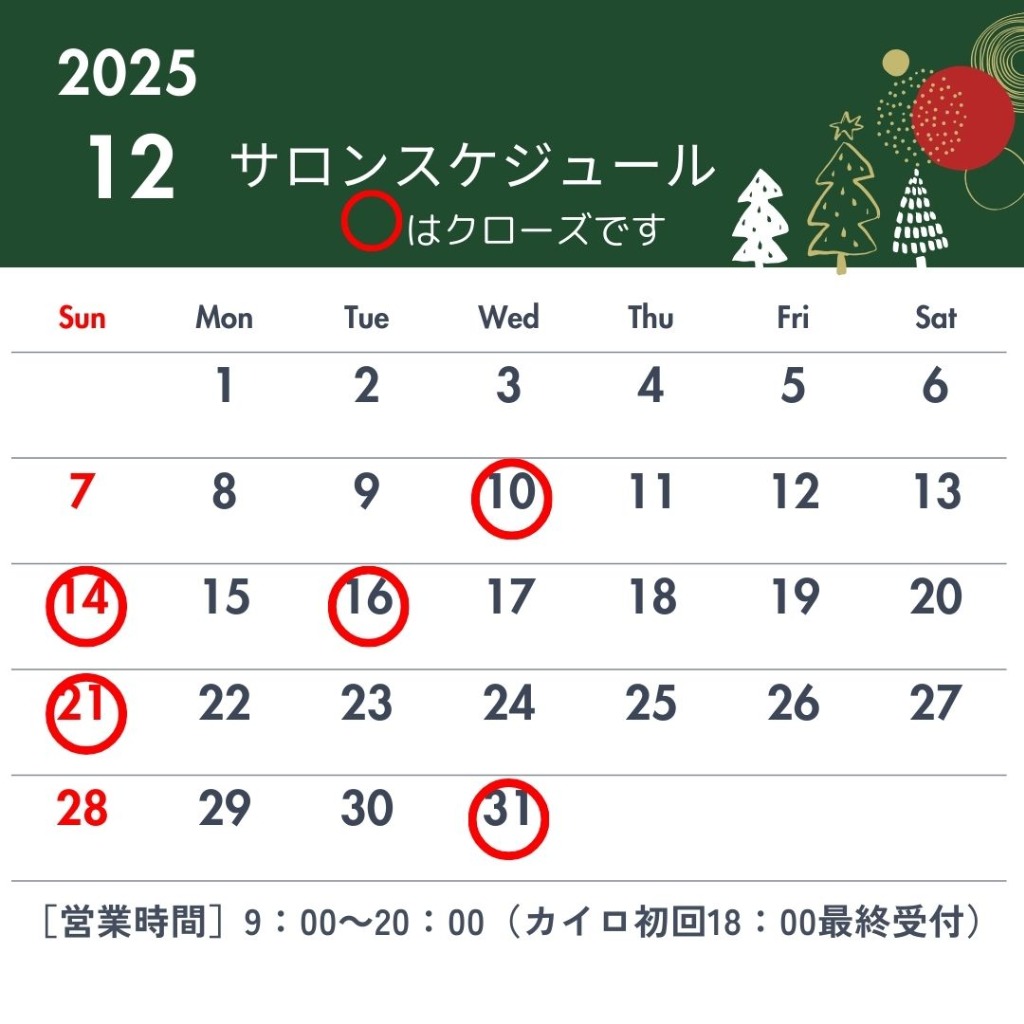 2025年12月サロンスケジュール（休店日）のお知らせ