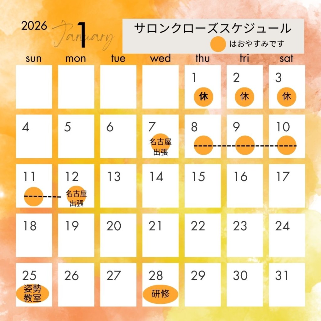 2026年1月サロンスケジュール（休店日）のお知らせ