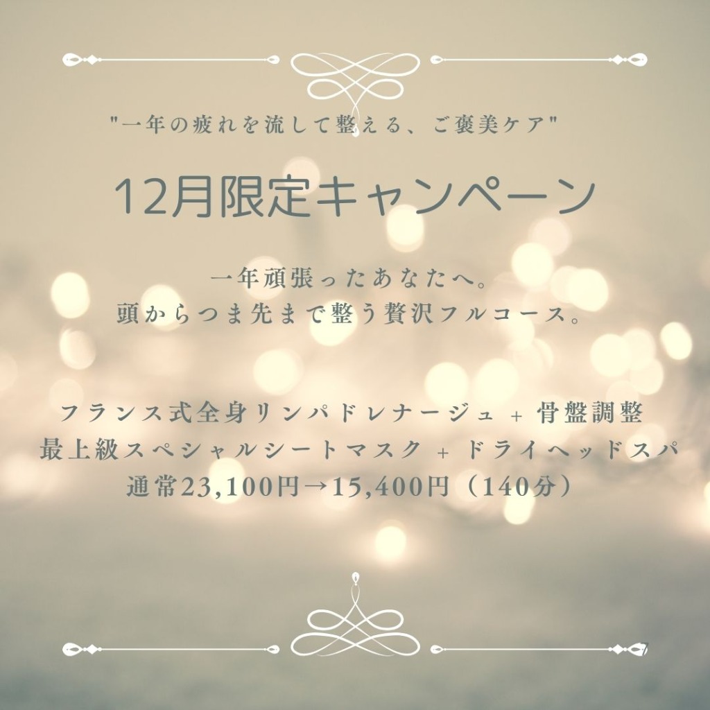🎄12月限定｜ご褒美スペシャルケアキャンペーン