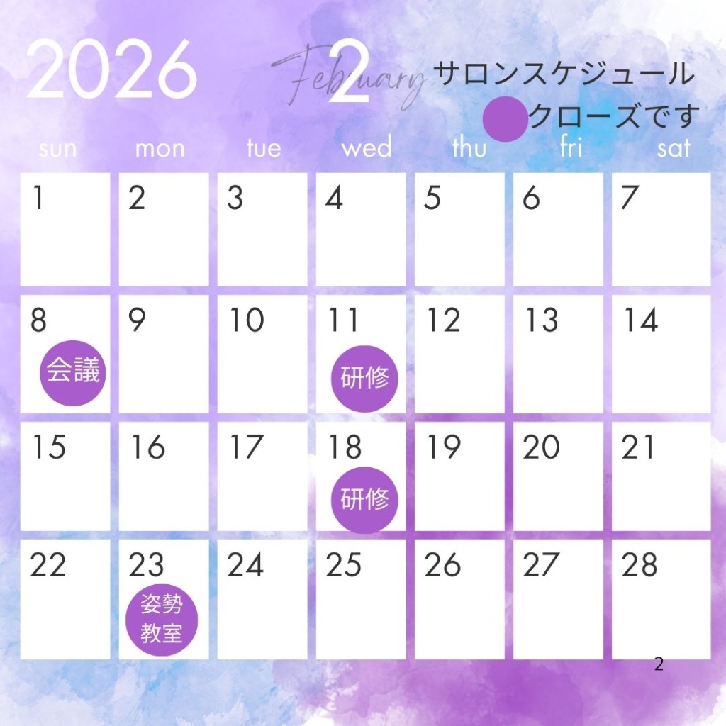 2026年2月サロンスケジュール（休店日）のお知らせ