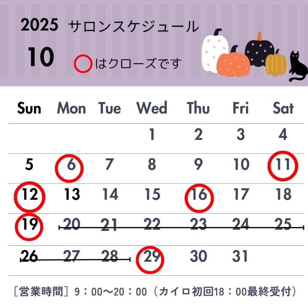 2025年10月サロンスケジュール（休店日）のお知らせ